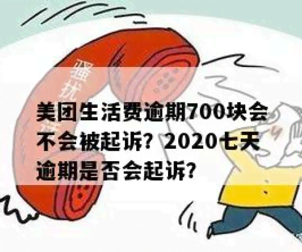 美团生活费逾期7天会要求还清吗