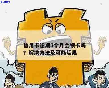 有逾期记录信用卡会封卡吗：如何解决逾期影响信用卡问题？