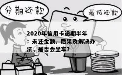 欠信用卡逾期2个月后果如何处理，是否会坐牢，还款计划建议