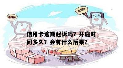 信用卡逾期说排期开庭：开庭后多久出判决结果？不去会怎样？