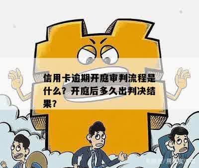 信用卡逾期说排期开庭：开庭后多久出判决结果？不去会怎样？