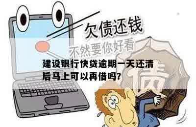 逾期一天后还建行快贷，信用恢复后能否再次借款？