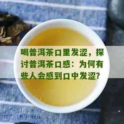 喝普洱茶口腔发涩什么原因引起的-喝普洱茶口腔发涩什么原因引起的呢