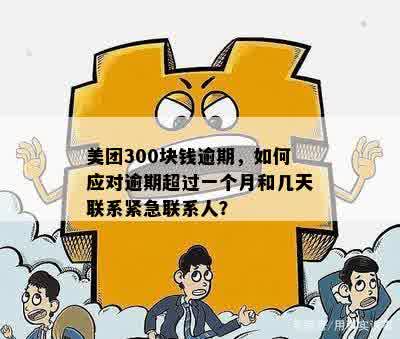 美团逾期三百块怎么办：3600元欠款100多天，紧急联系人是否会接到电话？