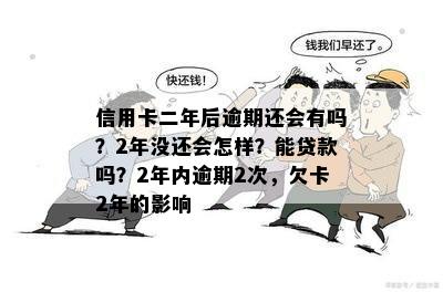 信用卡逾期两年后影响吗？两年内逾期2次该如何处理？