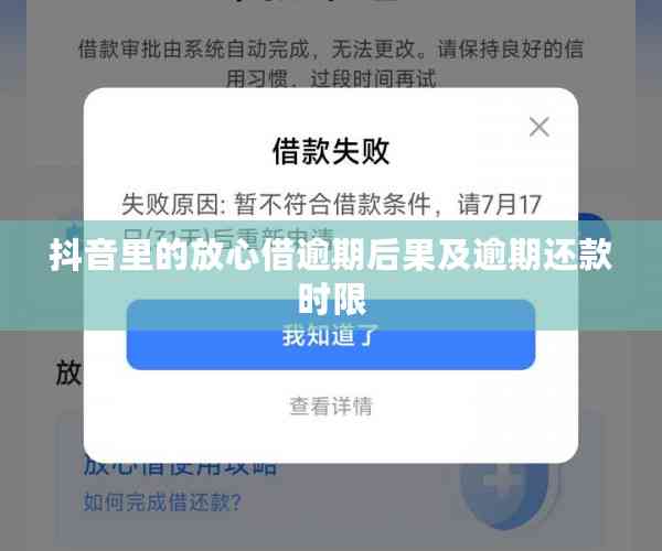 抖音放心借逾期78天：我该怎么办？了解逾期后果和解决方法