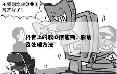 抖音放心借逾期78天：我该怎么办？了解逾期后果和解决方法