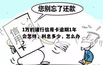 建行信用卡额度1万逾期十年会怎样——逾期十年的处理方式及后果分析