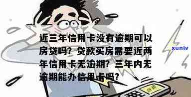 信用卡欠款对购房资格的影响及处理方法：逾期、未逾期的全面解析