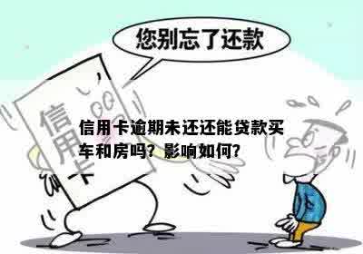 信用卡欠款但未逾期：能否贷款购车？需要满足哪些条件？