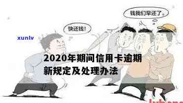 2020年信用卡逾期还款政策解读：最新标准与规定详解