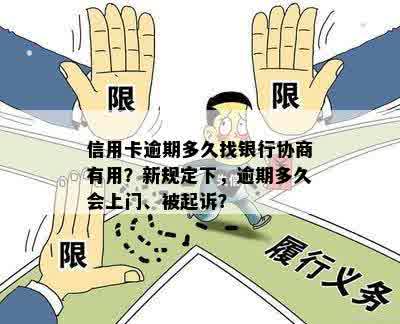 信用卡逾期问题：银行上门协商解决期限探讨