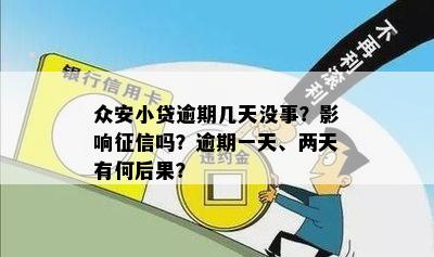 新关于众安贷逾期问题：超过一天是否算逾期，逾期后果如何应对？