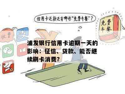 浦发信用卡逾期一天还款会产生什么影响？了解详细情况避免信用损失！