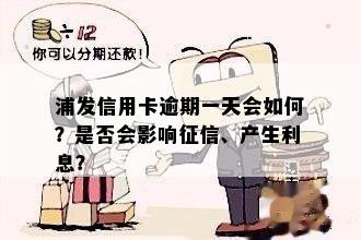 浦发还款晚一天会进吗？会产生什么影响？如何处理？