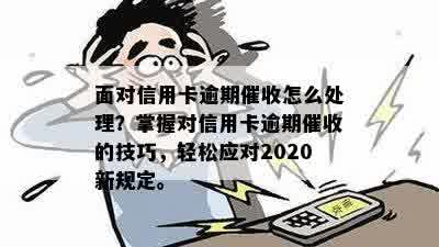 逾期4个月信用卡债务处理全攻略：如何应对并妥善解决