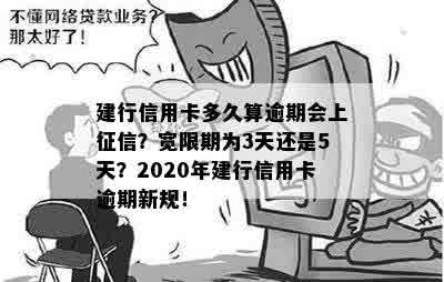 建行信用卡逾期几号上报记录：2021年新政策与2020年逾期新规详解