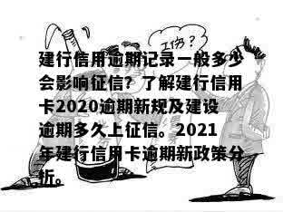 建行信用卡逾期几号上报记录：2021年新政策与2020年逾期新规详解