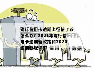 建行信用卡逾期几号上报记录：2021年新政策与2020年逾期新规详解