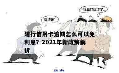 2021年建行信用卡逾期还款新规定：如何应对、影响与解读