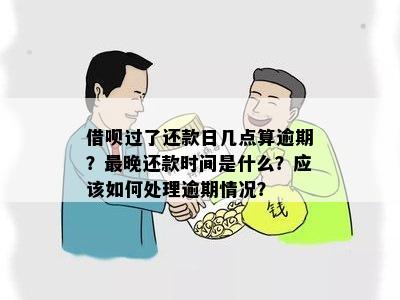 借呗逾期扣款时间大概是几点开始，截止和具体情况是什么？