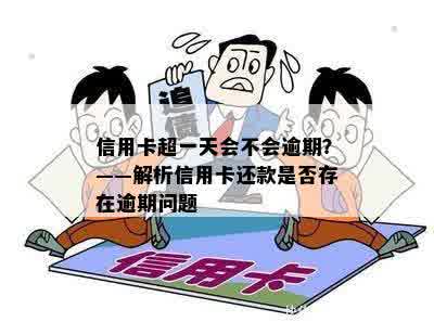 信用卡逾期一天后果如何？学校用户的相关问题解答与处理建议