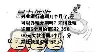 兴业银行逾期还款后遇到分期问题，如何解决？