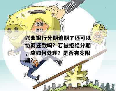 兴业银行逾期还款后遇到分期问题，如何解决？