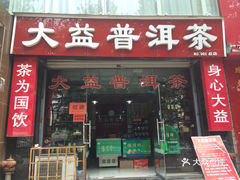 大益普洱茶漳州专卖店地址