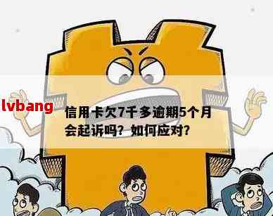 七年后逾期一千的信用卡是否还能使用？解决方法和资讯一览