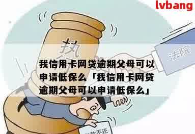 网贷逾期能办理低保么