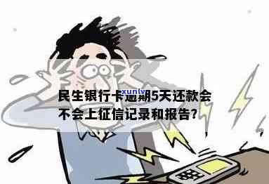 民生信用卡逾期记录：4天逾期是否会产生影响？如何解决逾期问题？