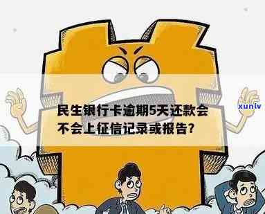 民生信用卡逾期记录：4天逾期是否会产生影响？如何解决逾期问题？