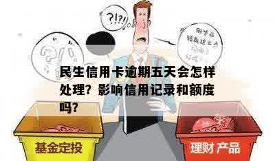 民生信用卡逾期记录：4天逾期是否会产生影响？如何解决逾期问题？