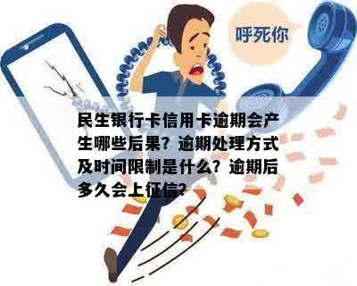 民生信用卡逾期多久会停卡：逾期后果与处理流程