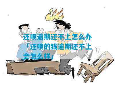 民生逾期四天：影响、解决方法及可能后果全面解析