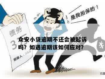 众安贷款逾期后果：十天未还款将面临什么？不还款会被起诉吗？