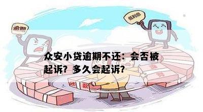 众安贷款逾期后果：十天未还款将面临什么？不还款会被起诉吗？