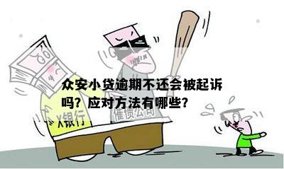 众安贷款逾期后果：十天未还款将面临什么？不还款会被起诉吗？