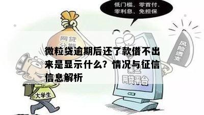 微粒贷未逾期但不佳，能否获得贷款？了解解决方案和影响因素