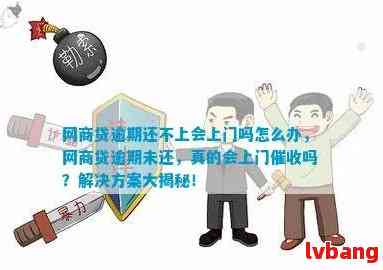 '网商贷逾期会上门取证核实吗安全可靠？-关于网商贷逾期的疑问解答'