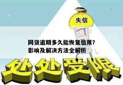 如何从逾期的网贷中恢复信用并申请信用卡借款？解答用户搜索的全面问题