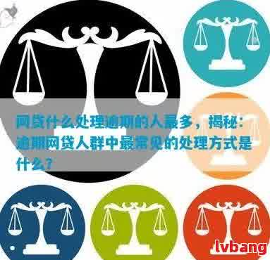 期间网贷逾期现象探析：涉及人数、原因与影响