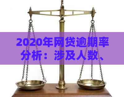 期间网贷逾期现象探析：涉及人数、原因与影响