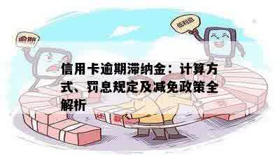 信用卡逾期滞纳金详细解析：如何避免高额费用及解决方法全面指南