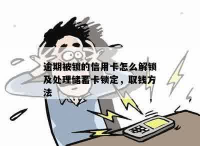 信用卡逾期5天被锁定还能解锁吗怎么办：蓄卡解锁定取钱指南