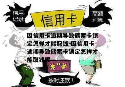 信用卡逾期引发的后果：如何解决蓄卡锁定问题以取回资金