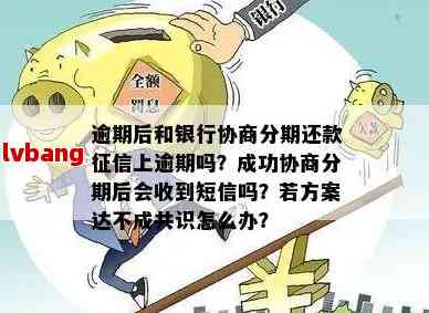 逾期还不上可以协商吗：逾期了如何与借款方协商还款期或分期方案？