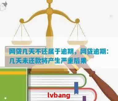 逾期未还的网贷款项会对网贷商产生何种后果？罚金和利息会持续多久？