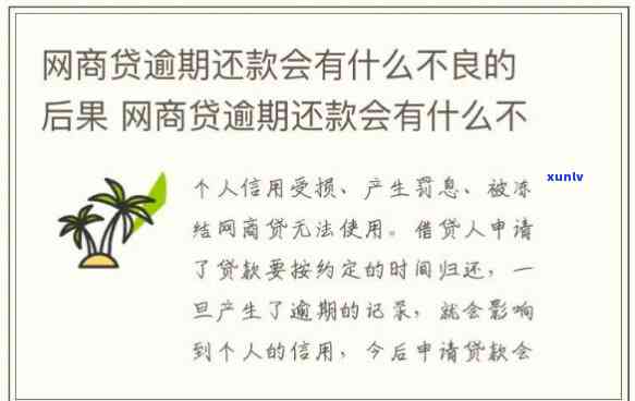 逾期未还的网贷款项会对网贷商产生何种后果？罚金和利息会持续多久？